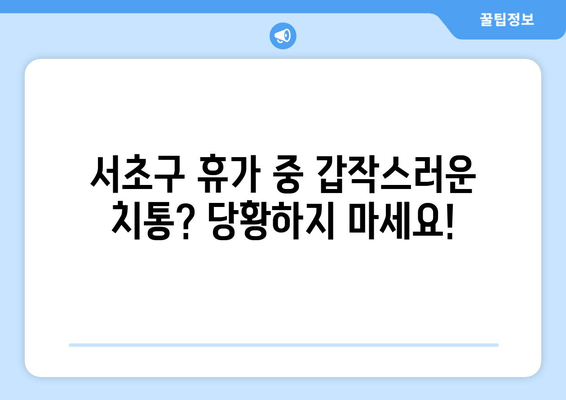 서초구 휴가 중 갑작스러운 치통? 즉시 해결 가능한 치과 찾기 | 응급 치료, 추천, 진료 예약