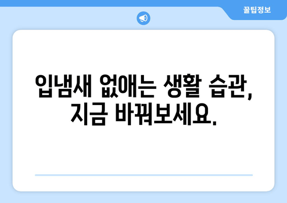 서초 치과 입냄새 원인 제거 & 치료 방법 완벽 가이드 | 입냄새, 구취, 치과, 서초