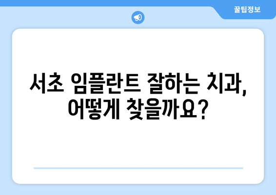 서초치과 임플란트 문제| 흔들림과 악취, 원인과 해결책 | 임플란트 흔들림, 임플란트 악취, 서초 치과 추천, 임플란트 관리