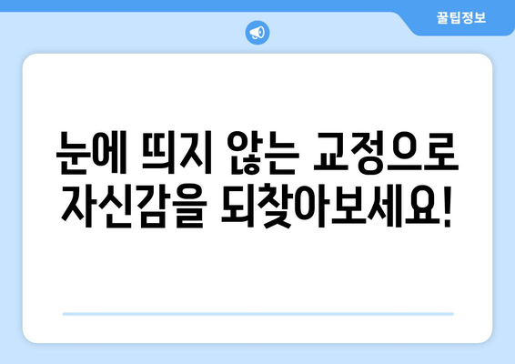 서초 방배, 눈에 띄지 않는 교정 장치 찾으세요? | 투명 교정, 세라믹 교정, 치과 추천