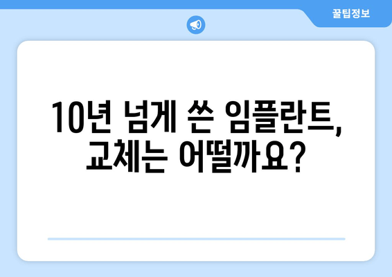 임플란트 교체 후기| 솔직하고 현실적인 경험 공유 | 임플란트 수명, 교체 비용, 부작용, 주의사항