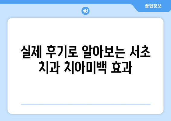 서초 치과 치아미백 비용 후기| 실제 경험담과 가격 비교 | 치아미백, 서초, 치과, 후기, 가격