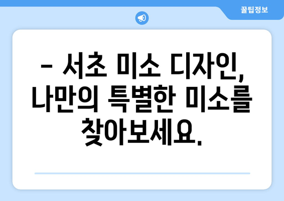 서초 치아 미소, 세심한 치료로 자신감 찾기 | 서초 치과, 미소 디자인, 심미 치료