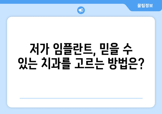 서초 치과 저가 임플란트, 위험한 선택? | 부작용, 실패 사례, 주의 사항, 비용