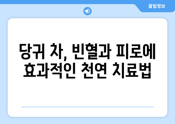 당귀| 빈혈과 피로, 자연의 지혜로 이겨내는 방법 | 건강, 혈액순환, 피로회복, 천연치료