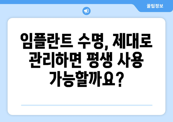 임플란트 수명, 얼마나 갈까요? | 서초 치과 전문가가 알려주는 유지 관리 팁