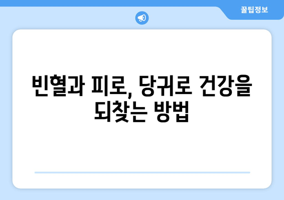 당귀| 빈혈과 피로, 자연의 지혜로 이겨내는 방법 | 건강, 혈액순환, 피로회복, 천연치료