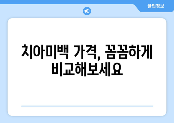 서초 치과 치아미백 비용 후기| 실제 경험담과 가격 비교 | 치아미백, 서초, 치과, 후기, 가격