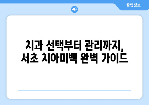 서초 치과 치아미백 비용 후기| 실제 경험담과 가격 비교 | 치아미백, 서초, 치과, 후기, 가격