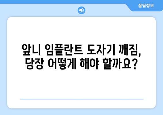 앞니 임플란트 PFM 보철 도자기 깨짐? 서초 치과 당일 수리 해결 가능 | 임플란트, 보철, 도자기, 깨짐, 당일 수리, 서초