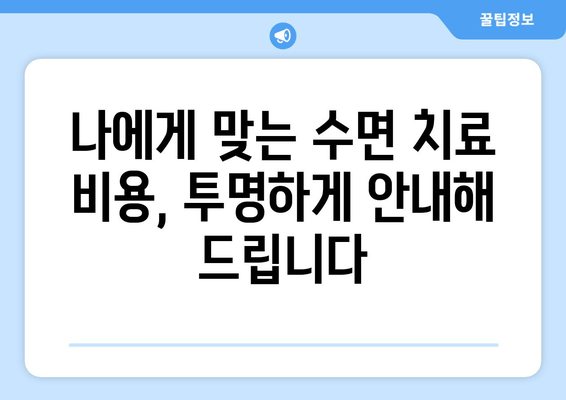 서초치과 수면 치료| 치과 공포증 이제 그만, 편안하게 치료받으세요 | 수면 진정, 안전, 치료 과정, 비용