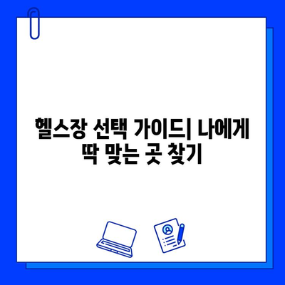 PT & 회원권 할인 혜택! 지금 바로 나에게 맞는 헬스장 찾기 | 헬스장 추천, 할인 이벤트, 운동 팁