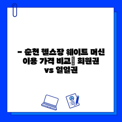 순천 헬스장 웨이트 머신 이용 가격 비교| 회원권 vs 일일권 | 순천 헬스, 웨이트 트레이닝, 헬스장 추천