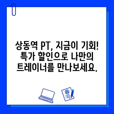 상동역 PT 할인 & 상동헬스장 여름 이벤트| 나에게 딱 맞는 운동 찾기 | PT, 헬스장, 할인, 이벤트, 상동