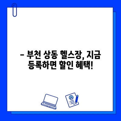 부천 상동 헬스장 여름맞이 특가! 회원권 & PT 할인 혜택 |  헬스, 운동, 이벤트, 6월, 7월, 8월