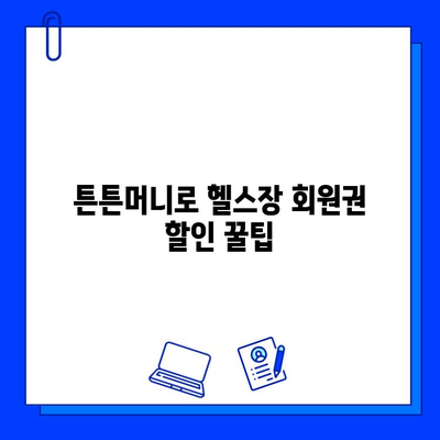 튼튼머니로 헬스장 회원권 득템하기| 최고의 활용법 & 꿀팁 | 튼튼머니, 헬스장, 회원권, 할인, 혜택