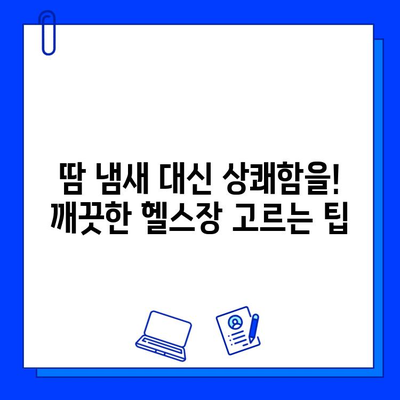 깨끗한 헬스장| 운동의 안전하고 즐거운 공간을 찾는 방법 | 위생, 안전, 헬스장 선택 가이드