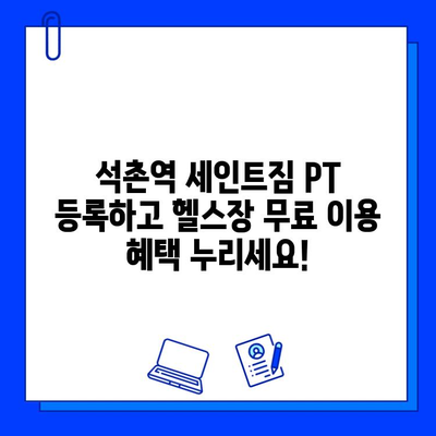 석촌역 세인트짐 PT 등록하면 헬스장 무료 이용! 회원권 증정 이벤트 | 석촌역, 헬스장, PT, 무료 이용, 회원권 증정