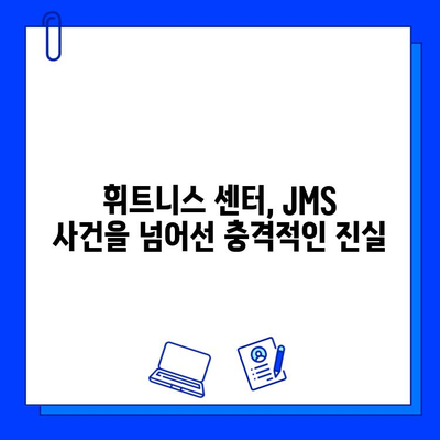 논란의 중심에 선 휘트니스 센터, JMS 사건보다 더욱 심각해진 사태 | 휘트니스, 논란, 폭로, 피해자