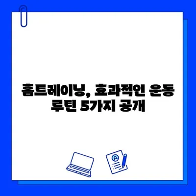 헬스장 탈퇴 후 운동 루틴 고민? 🏃‍♀️💪  집에서도 효과적인 홈트 운동법 5가지 | 홈트레이닝, 운동 루틴, 헬스장 대안, 운동 계획