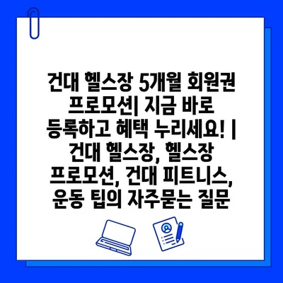 건대 헬스장 5개월 회원권 프로모션| 지금 바로 등록하고 혜택 누리세요! | 건대 헬스장, 헬스장 프로모션, 건대 피트니스, 운동 팁