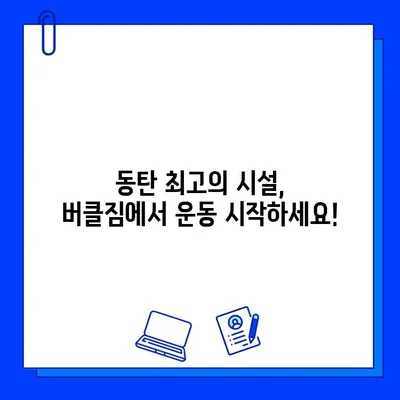 버클짐 동탄점 회원권 + PT 무료 혜택 | 놓치지 마세요! 지금 바로 등록하세요!