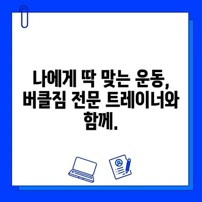 버클짐 동탄점 회원권 + PT 무료 혜택 | 놓치지 마세요! 지금 바로 등록하세요!