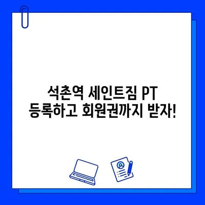 석촌역 세인트짐 PT 등록하면 회원권 증정! | 혜택, 가격, 문의