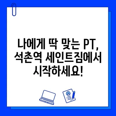 석촌역 세인트짐 PT 등록하면 회원권 증정! | 혜택, 가격, 문의