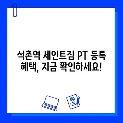 석촌역 세인트짐 PT 등록하면 회원권 증정! | 혜택, 가격, 문의