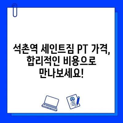 석촌역 세인트짐 PT 등록하면 회원권 증정! | 혜택, 가격, 문의