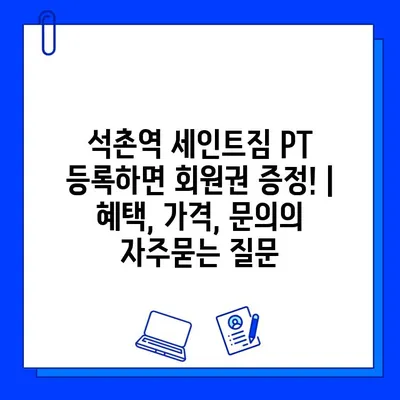 석촌역 세인트짐 PT 등록하면 회원권 증정! | 혜택, 가격, 문의