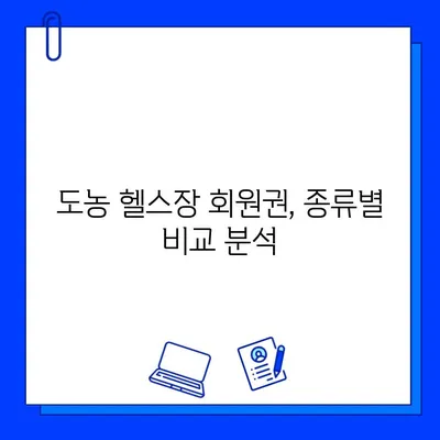 도농 헬스장 회원권 & PT 관리| 나에게 딱 맞는 선택 가이드 | 도농, 헬스장, 회원권, PT, 비용, 후기, 추천