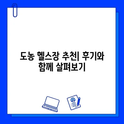 도농 헬스장 회원권 & PT 관리| 나에게 딱 맞는 선택 가이드 | 도농, 헬스장, 회원권, PT, 비용, 후기, 추천