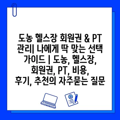 도농 헬스장 회원권 & PT 관리| 나에게 딱 맞는 선택 가이드 | 도농, 헬스장, 회원권, PT, 비용, 후기, 추천