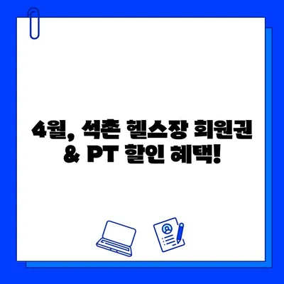 석촌 헬스장 4월 특별 이벤트| 회원권 & PT 할인 혜택 | 봄맞이 운동, 지금 시작하세요!