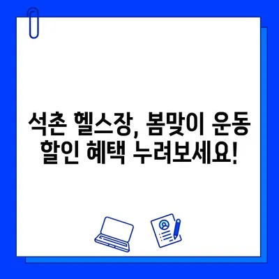 석촌 헬스장 4월 특별 이벤트| 회원권 & PT 할인 혜택 | 봄맞이 운동, 지금 시작하세요!