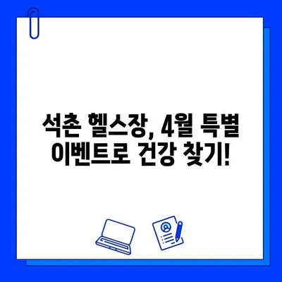 석촌 헬스장 4월 특별 이벤트| 회원권 & PT 할인 혜택 | 봄맞이 운동, 지금 시작하세요!