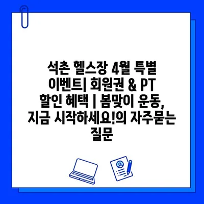 석촌 헬스장 4월 특별 이벤트| 회원권 & PT 할인 혜택 | 봄맞이 운동, 지금 시작하세요!