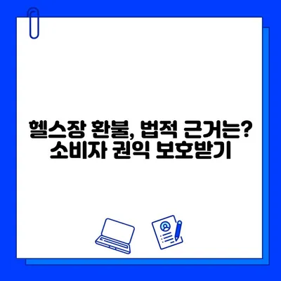 헬스장 회원권 & PT 환불, 후기부터 법적 근거까지! 성공적인 환불 받는 꿀팁 | 헬스장, 환불, 법률, 소비자 권익, 계약