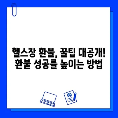 헬스장 회원권 & PT 환불, 후기부터 법적 근거까지! 성공적인 환불 받는 꿀팁 | 헬스장, 환불, 법률, 소비자 권익, 계약