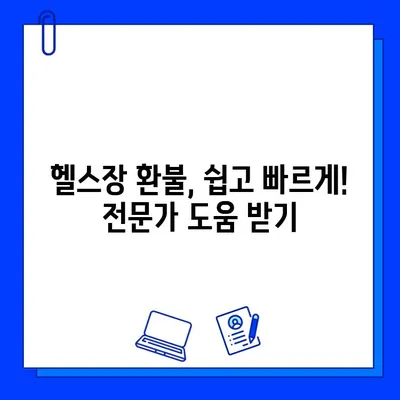 헬스장 회원권 & PT 환불, 후기부터 법적 근거까지! 성공적인 환불 받는 꿀팁 | 헬스장, 환불, 법률, 소비자 권익, 계약