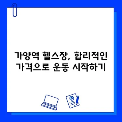 가양역 헬스장 회원권, 운동 복지! 모든게 다 있다?! | 가양역, 헬스장, 회원권, 운동 복지, 가격, 시설