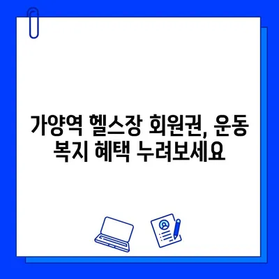 가양역 헬스장 회원권, 운동 복지! 모든게 다 있다?! | 가양역, 헬스장, 회원권, 운동 복지, 가격, 시설