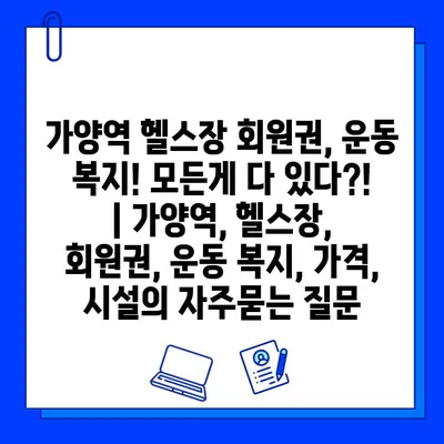 가양역 헬스장 회원권, 운동 복지! 모든게 다 있다?! | 가양역, 헬스장, 회원권, 운동 복지, 가격, 시설