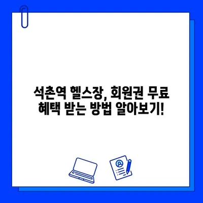 석촌역 헬스장| PT 관리 받으면 회원권 무료 | 혜택, 가격, 추천 헬스장