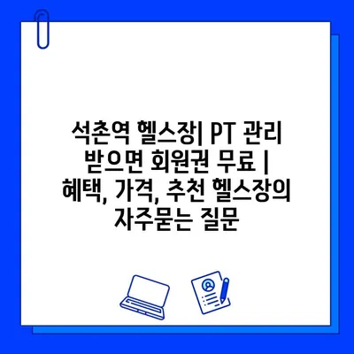 석촌역 헬스장| PT 관리 받으면 회원권 무료 | 혜택, 가격, 추천 헬스장