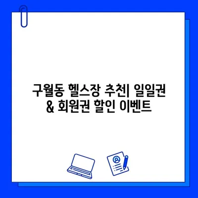 인천 구월동 헬스장, 종료된 PT 특가 & 일일권/회원권 이벤트 | 놓치지 마세요! | 헬스장 추천, 운동, PT