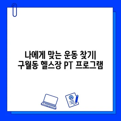 인천 구월동 헬스장, 종료된 PT 특가 & 일일권/회원권 이벤트 | 놓치지 마세요! | 헬스장 추천, 운동, PT