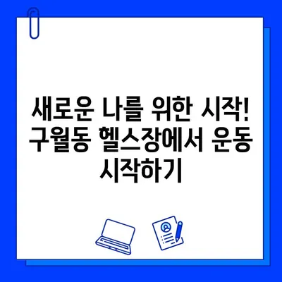 인천 구월동 헬스장, 종료된 PT 특가 & 일일권/회원권 이벤트 | 놓치지 마세요! | 헬스장 추천, 운동, PT